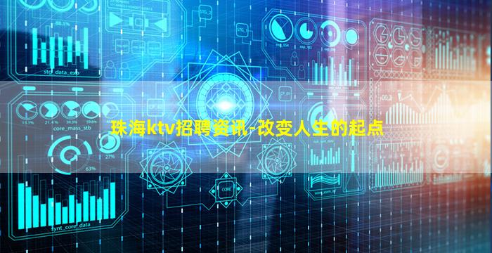 珠海ktv招聘资讯-改变人生的起点
